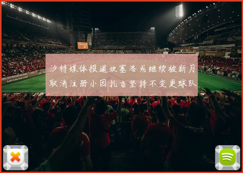 沙特媒体报道坎塞洛或继续被新月取消注册小因扎吉坚持不变更球队名单