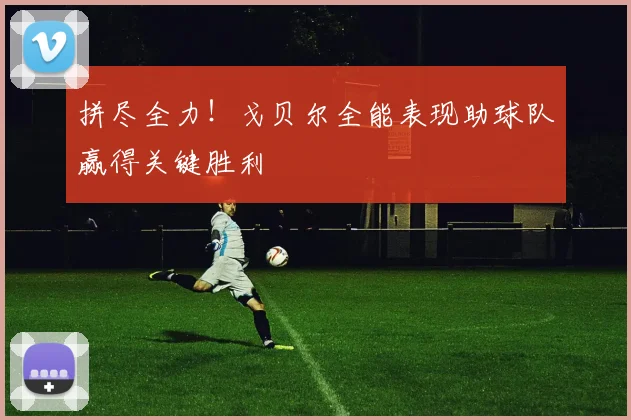拼尽全力！戈贝尔全能表现助球队赢得关键胜利