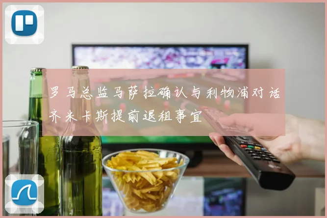 罗马总监马萨拉确认与利物浦对话齐米卡斯提前退租事宜