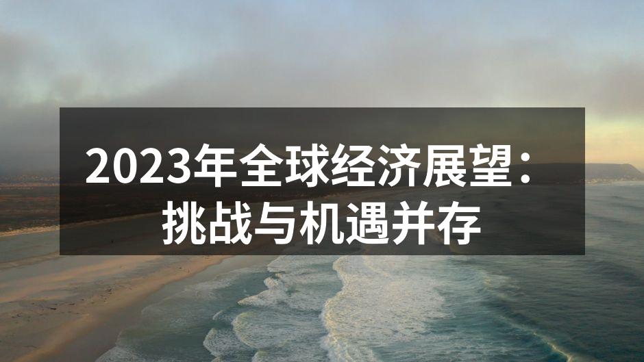 2023年全球经济展望：挑战与机遇并存