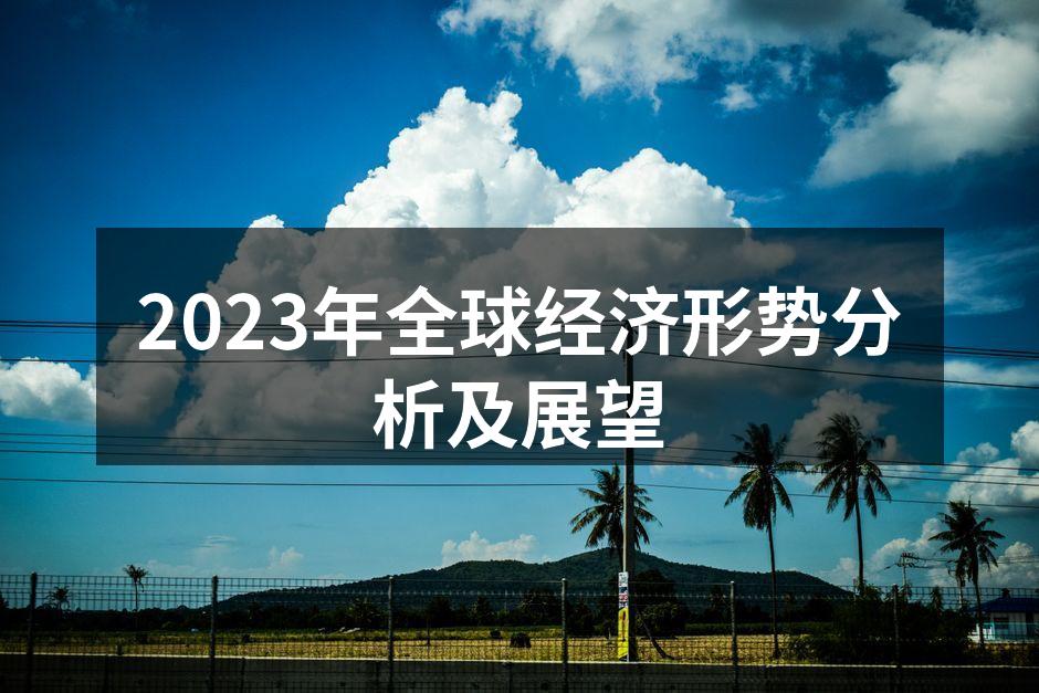 2023年全球经济形势分析及展望